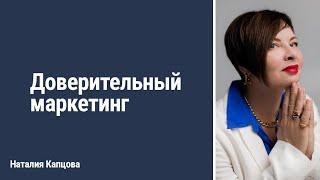 Доверительный маркетинг | Наталия Капцова