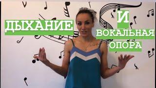 ЦАХ Оксана - уроки вокала - УРОК 3: дыхание и вокальная опора