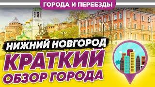 Нижний Новгород. Краткий обзор города