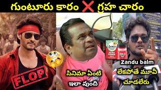 Guntur kaaram review Troll  | Guntur kaaram Public talk | Guntur kaaram review | Mr. massabbayi