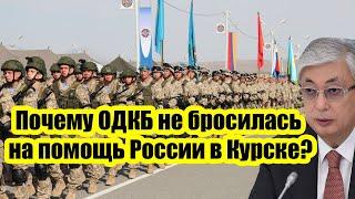 Почему ОДКБ не бросилась на помощь России в Курске: Никакой помощи от РФ больше не ждите! Получайте.