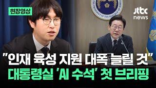 [현장영상] "인재 육성 지원 대폭 늘릴 것"…대통령실 'AI 수석' 첫 브리핑 / JTBC News