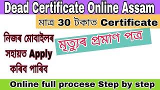 Death Certificate Online assam 2025||Death Certificate Full procese Step by step