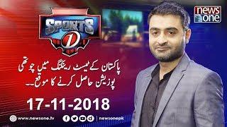 Sports 1 | 17-November-2018 | Gulam Ali | Abdul Wasay Habib