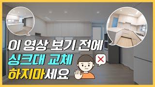 이 영상 보기 전에 싱크대 교체 하지마세요 | 한샘리하우스 리홈 | 춘천 인테리어 리모델링