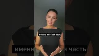 ЖЕНСКАЯ ЧАСТЬ МУЖЧИНЫ