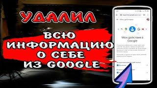 СДЕЛАЙ ЭТО, Как удалить всю информацию, которую хранит о Вас Гугл и запретить ему шпионить за Вами