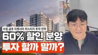 수원 금호 리첸시아 퍼스티지 분양 청약 투자전략 - 살까 말까