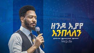 2171-  ዘንዶ እያየ እንበላለን || Prophet Eyu Chufa || Christ Army Tv