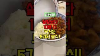 설탕보다 10배 더 무서운 음식