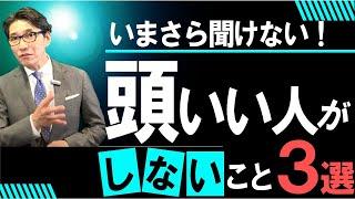 頭が良い人のロジカルな考え方　3選　　※元リクルート　全国営業一位の研修講師が伝授！