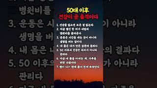 50대 이후 건강이 곧 품격이다 #명언 #멋진글귀 #좋은글 #공감글귀