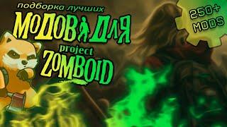 Быстро расскажу про лучшие моды в Project Zomboid (250+ mods)