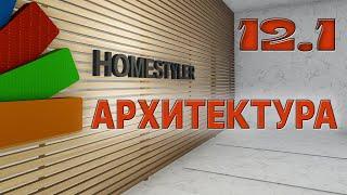 Занятие №12. Часть 1.  "Архитектурное моделирование и визуализация". Homestyler. Поехали!