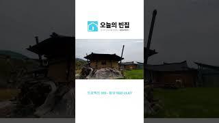 오늘의 빈집 | 프로젝트 함양 레드 클레이 (황토방) #로컬크리에이터 #도시재생 #로컬큐레이터 #빈집 #빈집관리사 #귀촌 #함양