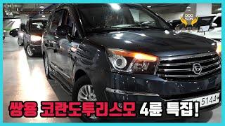 [중고차]특가할인 거품없는 가격 전시차량! 쌍용 코란도투리스모 4륜 특집!외 다수 차량할인!