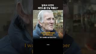 길에서 우연히 레전드를 만날 확률은? #영어회화 #영어공부 #영어듣기 #명장면 #리버풀  #토미로렌스 #축구레전드