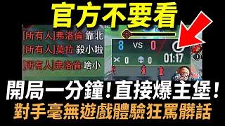 【傳說對決】官方不要看！開局一分鐘爆主堡直接贏100%勝率！2022最新速推戰術！對手毫無遊戲體驗的超狂打法！今年最舒壓好玩到爆炸的快速模式！@guching @科學院-k2f