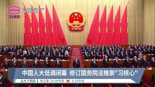 中国人大低调闭幕  修订国务院法推崇“习核心”【2024.03.11 八度空间华语新闻】