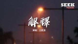 王貳浪 - 解釋『原來我說的都是你不在意的解釋，原來我一個人在自作多情地堅持。』【動態歌詞MV】