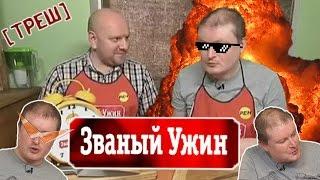 [ОБЗОР] Первый Званый ужин с Должанским (МЕГА ТРЕШ).