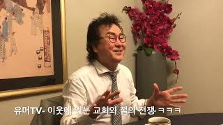 김정택단장의 유머   이웃에 있는 교회와 절의 전쟁 ㅋㅋ