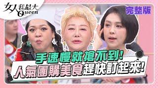 手速慢就搶不到！人氣團購美食趕快訂起來！ 女人我最大 20231213 (完整版)｜卞慶華、徐凱希、惟毅、AMANDA、朱芯儀、韋汝、MEI