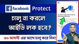 Facebook Advanced Protection চালু করার নিয়ম | How to Turn On Facebook Advanced Protection