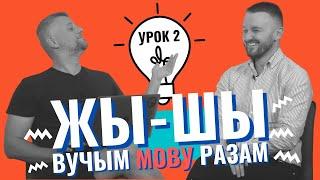 ЖЫ-ШЫ - ВУЧЫМ МОВУ РАЗАМ! Беларуский язык. Урок 2