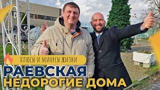 Недорогие ДОМА с ремонтом и под отделку | Станица РАЕВСКАЯ Новороссийск | Планировки и ЦЕНЫ 2024