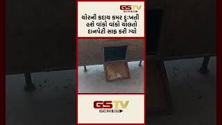 GSTV Shorts | ચોરની કદાચ કમર દુઃખતી હશે વાંકો વાંકો ચાલતો દાન પેટી સાફ કરી ગ્યો