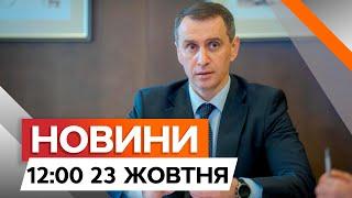 МСЕК ЛІКВІДУЮТЬ  РЯД ГУЧНИХ заяв МІНІСТРА охорони здоров'я | Новини Факти ICTV за 23.10.2024