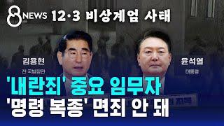 '내란죄' 중요 임무자…'명령 복종' 면죄 안 돼 / SBS 특집 8뉴스