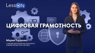 LessON: Цифровая грамотность