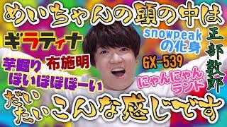 【ユーモア】独特なセンスから繰り広げられるめいちゃんのボケ&ツッコミ集【肉チョモ切り抜き】