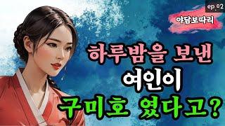〔야담보따리 002〕 산에서 주운 아리따운 처녀와 구미호 그리고 숫총각의 첫사랑 / 조선시대 / 전설 / 민담 / 설화 / 해학 / 옛날 이야기 / 심야 / 해학 / 괴담