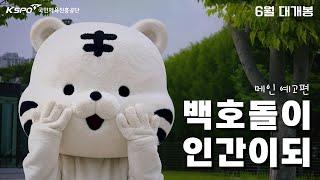 [2024 KSPO 서포터즈 영상공모전] [백호돌이 인간이되] 메인 예고편