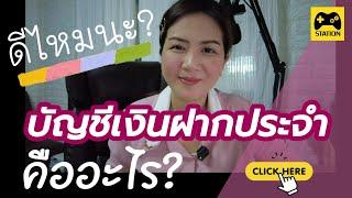 #บัญชีเงินฝากประจำ คือ อะไร ? ควรฝากประจำไหม?