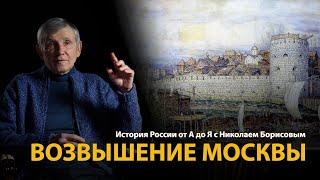 История России. Лекция 10. Возвышение Москвы | History Lab