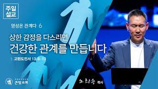 [2024년 11월 17일 주일설교 | 영성은 관계다 (6)] 상한 감정을 다스리면 건강한 관계를 만듭니다. | 고린도전서 13:8-13