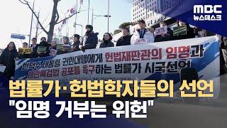 법률가 시국선언도‥"권한대행, 재판관 임명 안 하면 위헌" (2024.12.27/뉴스데스크/MBC)