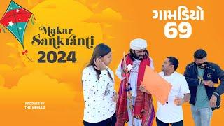 મકરસંક્રાતિ 2024 | ગામડિયો 69 | The Mehulo