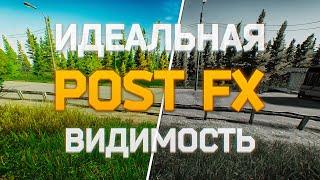 ВИДЕТЬ ВСЕХ И ВЕЗДЕ ЛЕГКО, ИДЕАЛЬНАЯ НАСТРОЙКА POST FX В ESCAPE FROM TARKOV