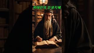유태인의 인생지혜  #숲속하루한말씀#인생교훈#짧은지혜#말의힘#인생명언#자기성찰