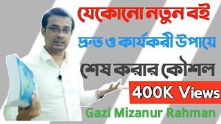 চাকরির বই দ্রুত শেষ করার অভিনব কৌশল। পাঠ্যবইয়ের পড়া মনে রাখার কৌশল। চাকরি।। Gazi Mizanur Rahman BCS