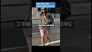 여름 반바지, 가을에도 멋스럽게 입어보자 #가을룩북 #버뮤다팬츠