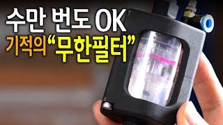 【Ep.344】 국내 연구진이 해냈다! 평생 교환이 필요없는 기적의 무한필터! (MISK 프로젝트 1탄)