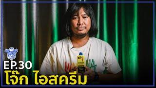 BUFF TALK | EP.30 | โจ๊กไอสครีม กับบทสัมภาษณ์ที่เดือดสุด