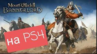 Mount and blade 2 на PS4 разница