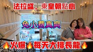 法拉盛，東皇朝點心火爆每天大排长龙免小费真爽 2025年3月4日